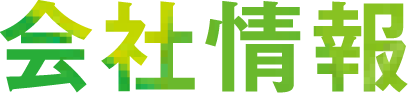会社情報