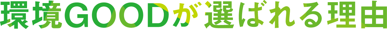 環境GOODが選ばれる理由