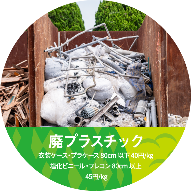 廃プラスチック ⾐装ケース・プラケース 80cm 以下 40円/kg 塩化ビニール・フレコン 80cm 以上 45円/kg