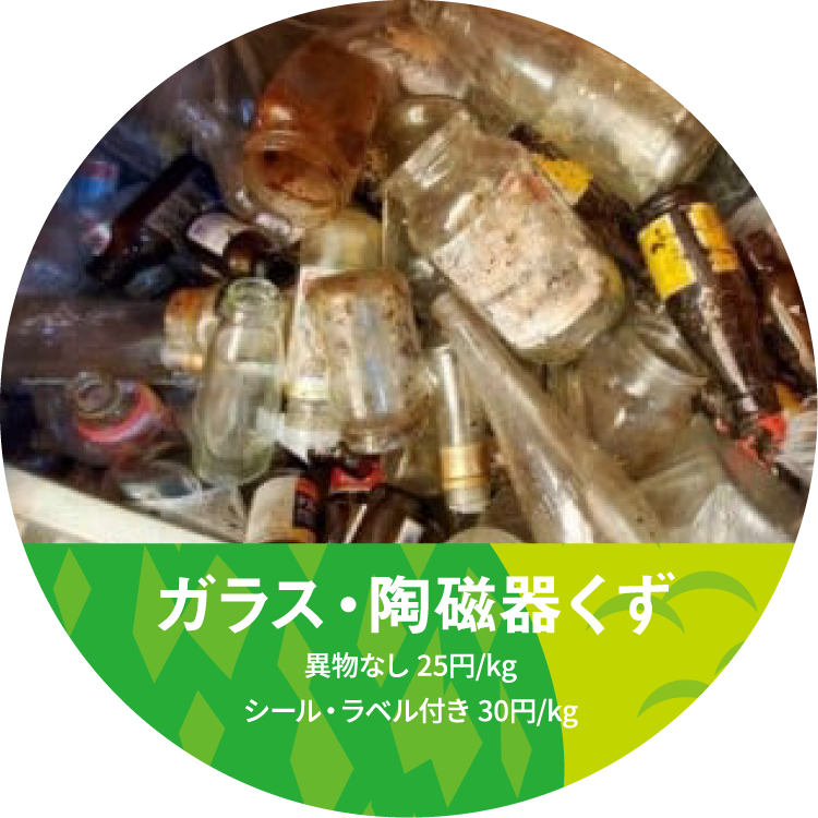 ガラス・陶磁器くず 異物なし 25円/kg シール・ラベル付き 30円/kg