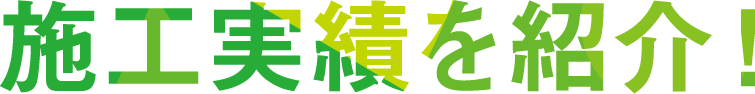 施⼯実績を紹介！