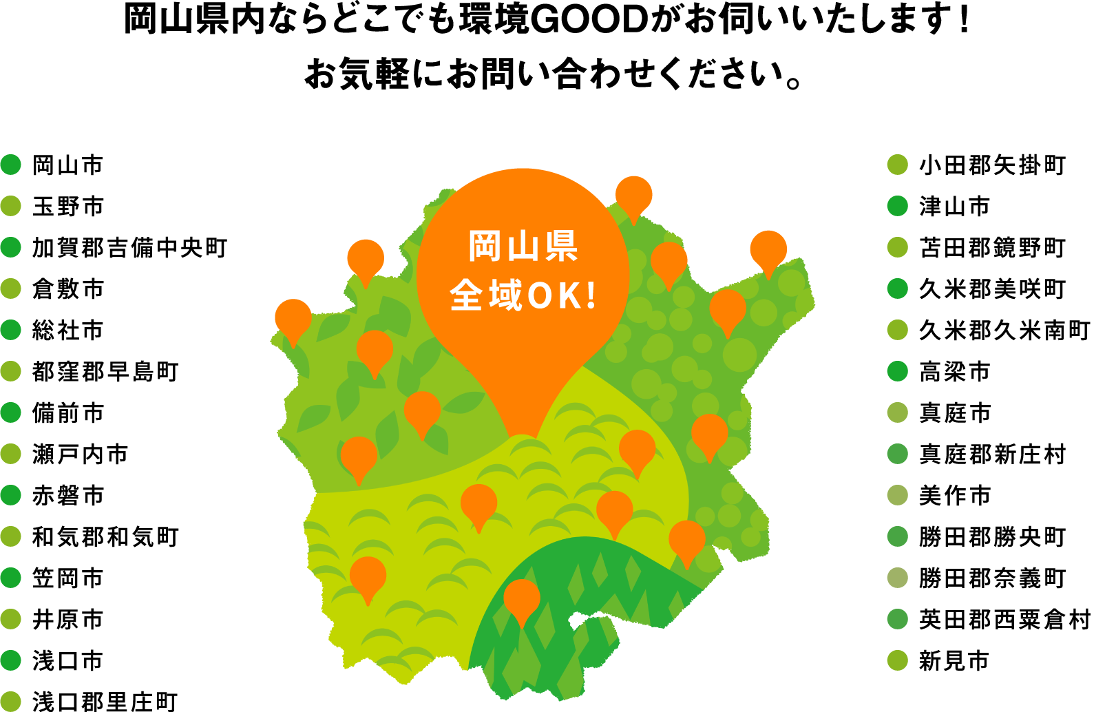岡⼭県内ならどこでも環境GOODがお伺いいたします！お気軽にお問い合わせください。